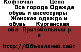 Кофточка Zara › Цена ­ 1 000 - Все города Одежда, обувь и аксессуары » Женская одежда и обувь   . Курганская обл.,Притобольный р-н